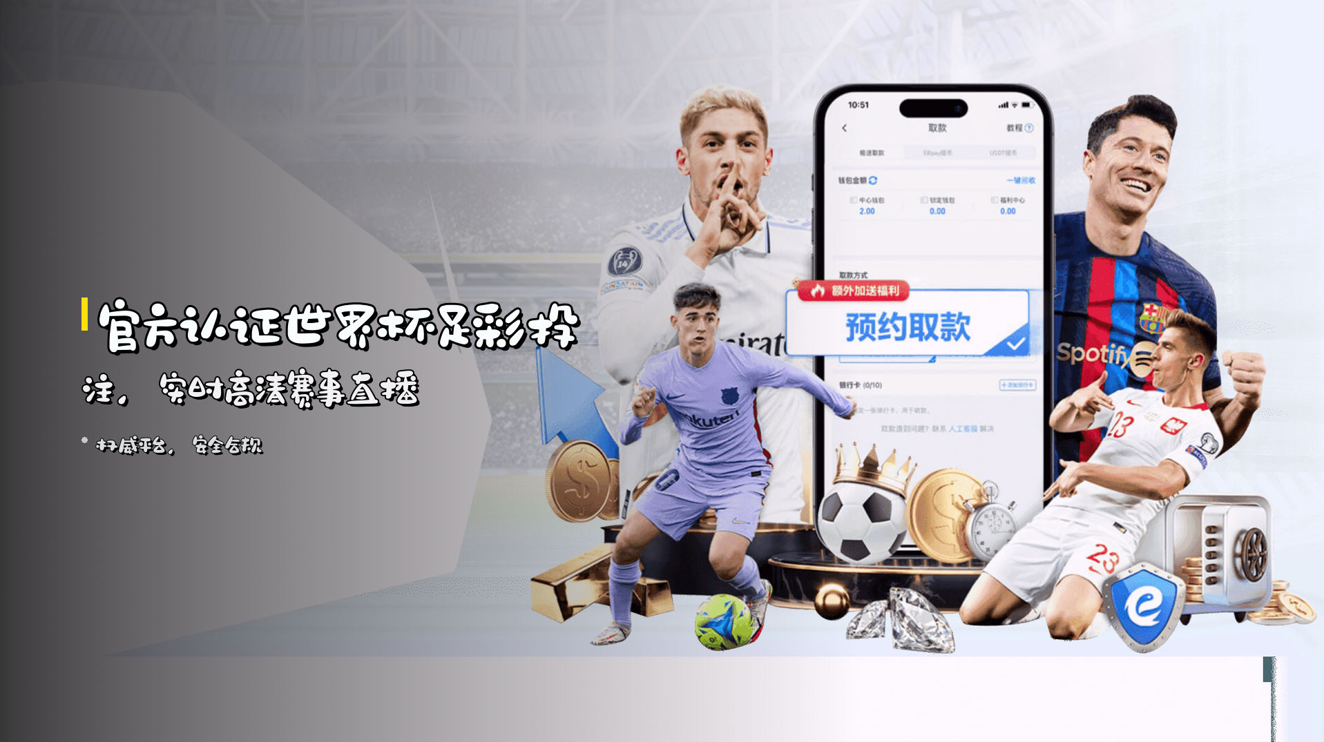官方认证世界杯足彩投注，实时高清赛事直播
